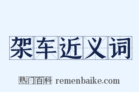 架车近义词是什么意思的图片